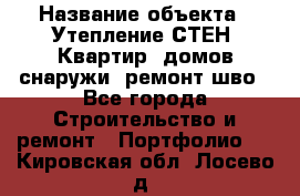  › Название объекта ­ Утепление СТЕН, Квартир, домов снаружи, ремонт шво - Все города Строительство и ремонт » Портфолио   . Кировская обл.,Лосево д.